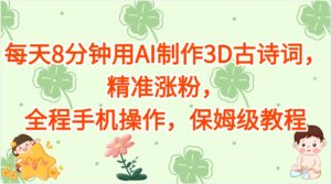 每天8分钟用AI制作3D古诗词，精准涨粉，全程手机操作，保姆级教程-淘米帮