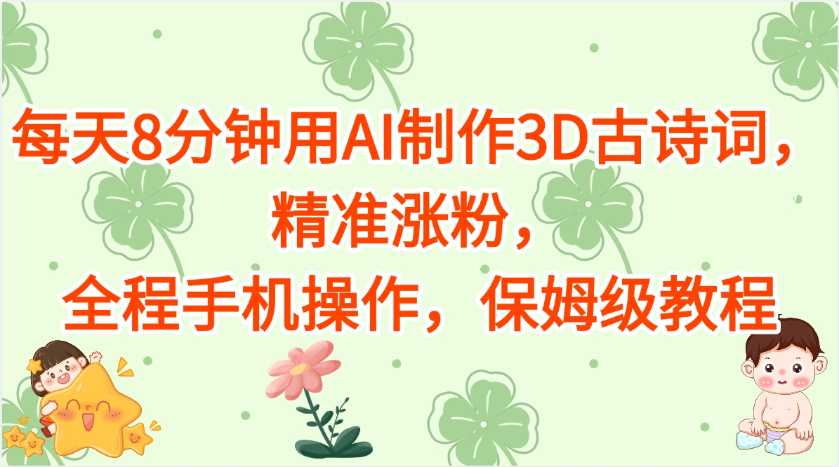 每天8分钟用AI制作3D古诗词，精准涨粉，全程手机操作，保姆级教程-淘米帮