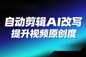 自动剪辑硅基流动智能平台 AI 改写教程一键批量提升视频原创度-淘米帮