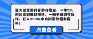 靠大话西游抖音游戏撸金，一单30，利润高到难以把持，一部手机即可操作，日入3000+小白附带教程和资料！-淘米帮
