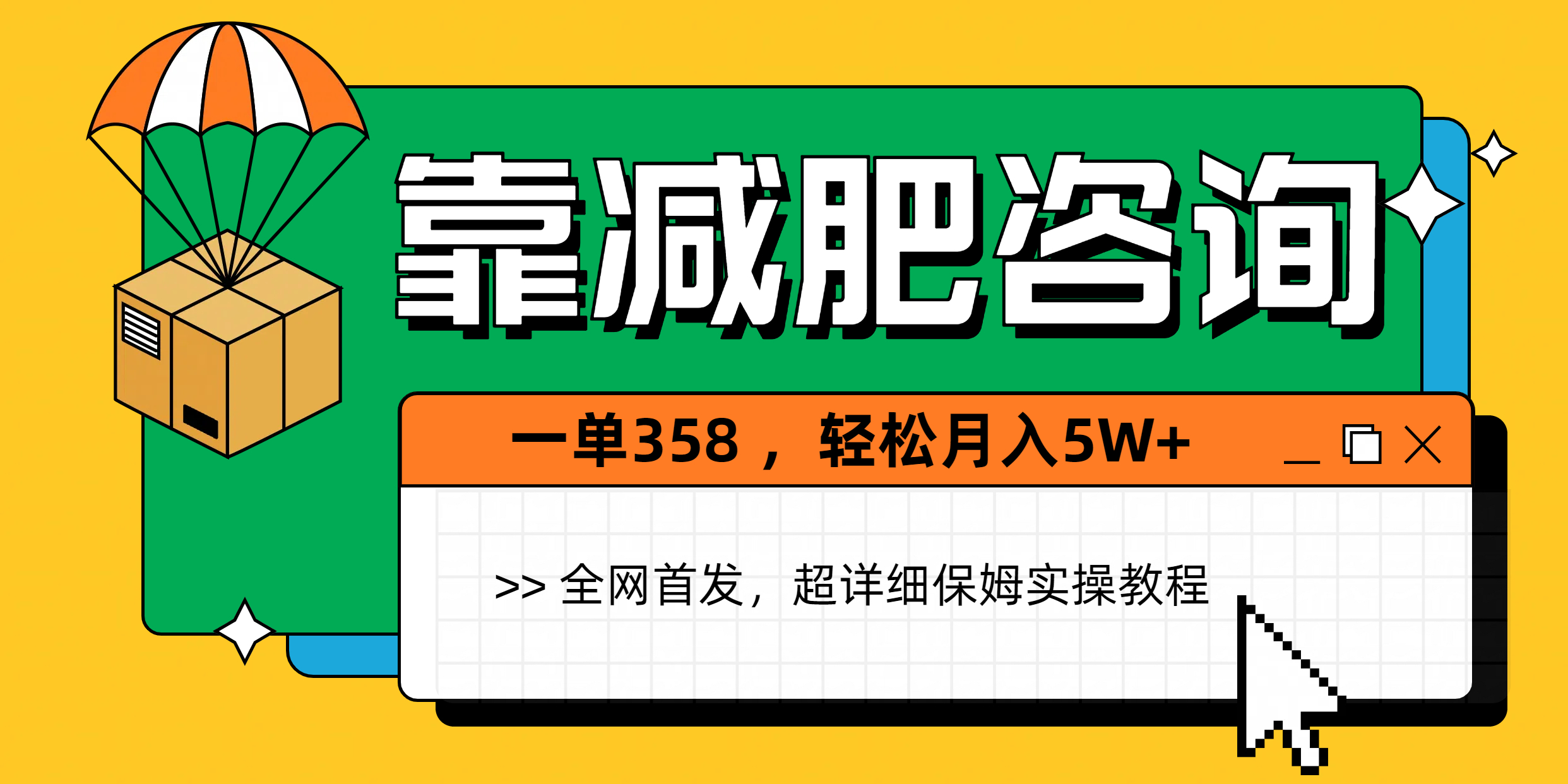靠减肥咨询，1单368，1个月轻松5W+-淘米帮