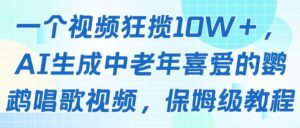 一个视频狂揽10W+,AI生成中老年喜爱的鹦鹉唱歌视频,保姆级教程-淘米帮