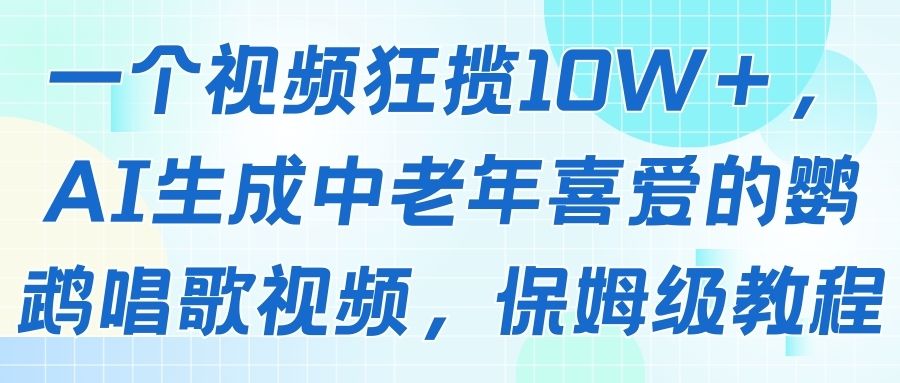 一个视频狂揽10W＋，AI生成中老年喜爱的鹦鹉唱歌视频，保姆级教程-淘米帮