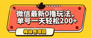 微信最新0撸玩法，单号一天轻松200+，绿色不违规-淘米帮