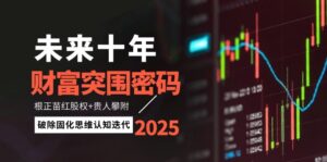 未来十年财富突围密码：根正苗红股权+贵人攀附，破除固化思维认知迭代-淘米帮