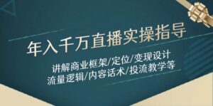 年入千万直播实操指导：讲解商业框架/定位/变现设计/流量逻辑/内容话术/等-淘米帮