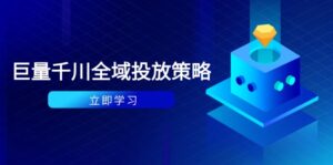 付费撬动自然流策略：种拔一体计划+ROI优化，千川起号与数据分析全解-淘米帮