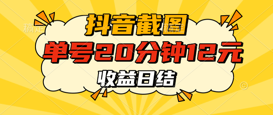 抖音截图上传 单号20分钟收益12元 不风控 批量无限做 收益日结-淘米帮
