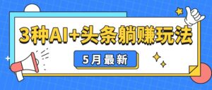 5月最新!3种AI+头条躺赚玩法:傻瓜式操作,24小时见真金-淘米帮