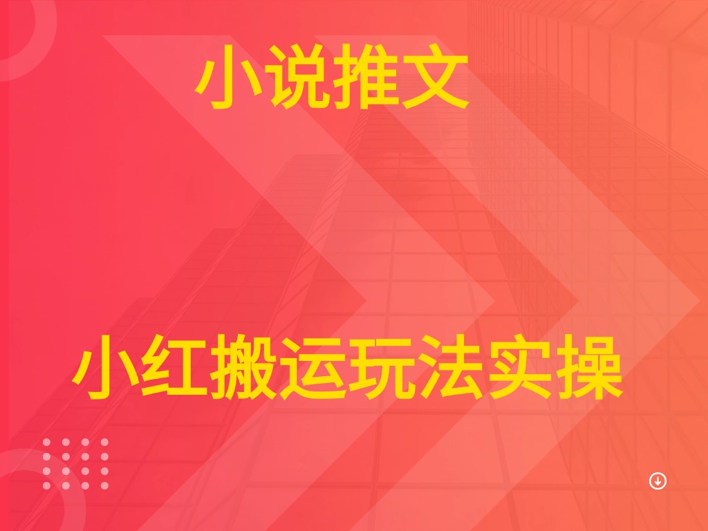 小说推文  小红搬运玩法实操-淘米帮