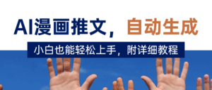 deepseek+AI漫画推文，自动生成原创视频，小白也能轻松上手，附详细教程-淘米帮