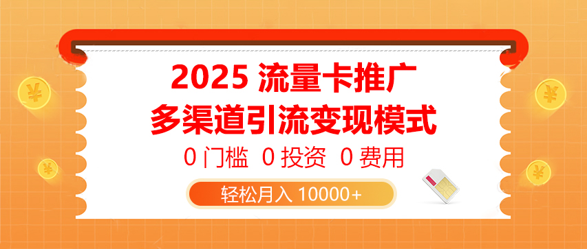 2025流量卡推广，0门槛0投资0费用，多渠道引流变现模式，轻松月入10000+-淘米帮