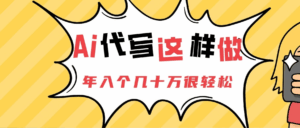 Ai代写这样做年入几十个W-淘米帮