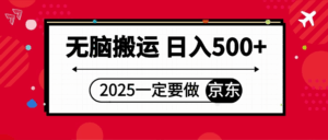 25年一定要做京东 无脑搬运  日入500+-淘米帮