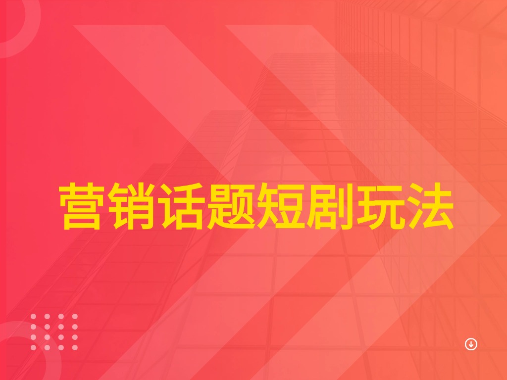 营销话题短剧玩法-淘米帮