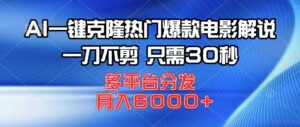 AI一键克隆热门爆款电影解说，一刀不剪，只需30秒，月入6000+-淘米帮