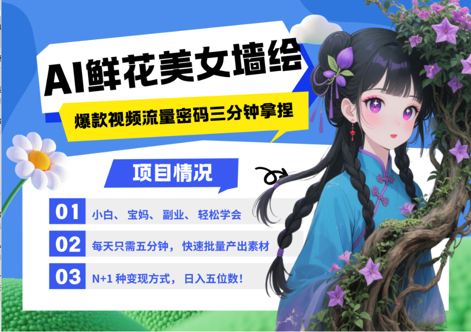 AI+墙绘+美女+鲜花 都是2025最火流量密码 爆款引流视频教程来了小白三分钟学会 N种变现渠道 月入五位数  管道收益-淘米帮