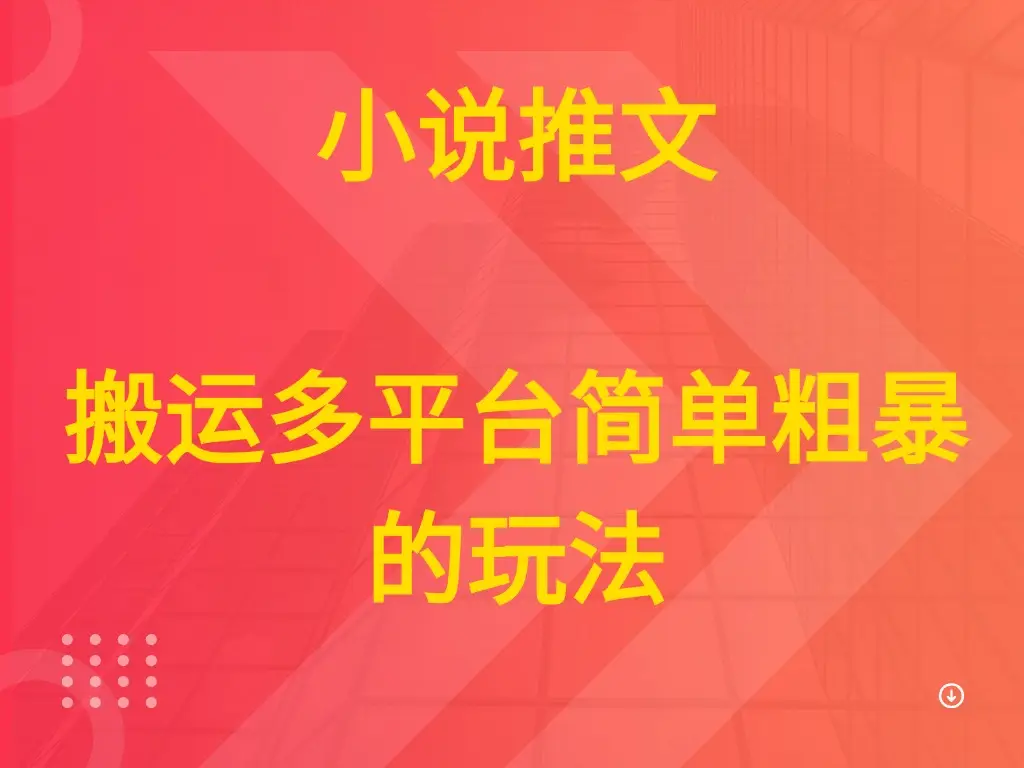 小说推文 搬运多平台简单粗暴的玩法-淘米帮