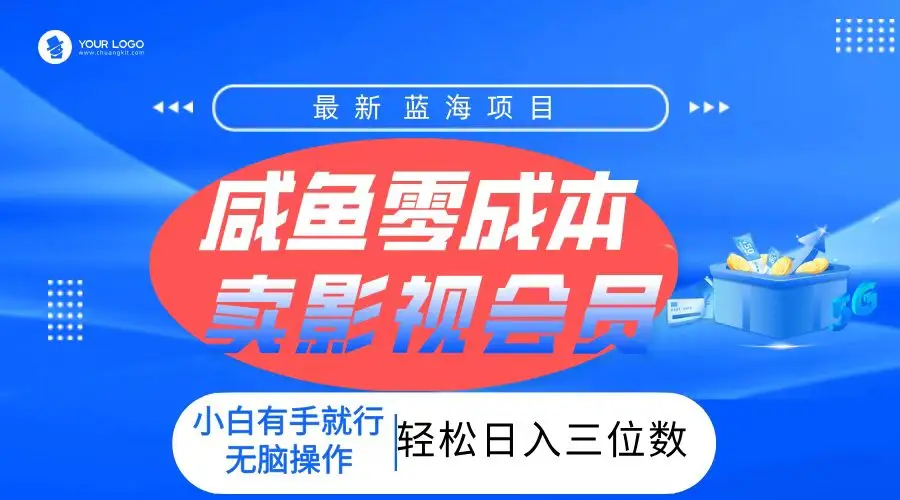 零成本卖影视会员，一天卖出上百单，轻松日入三位数！-淘米帮