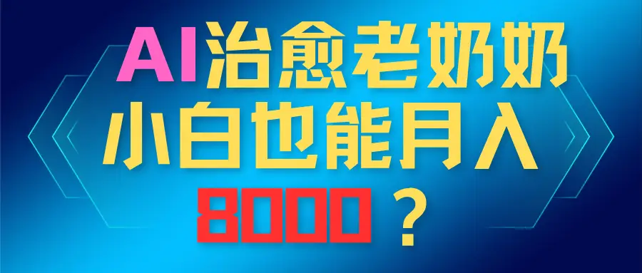 AI治愈老奶奶，小白也能越入8000？-淘米帮