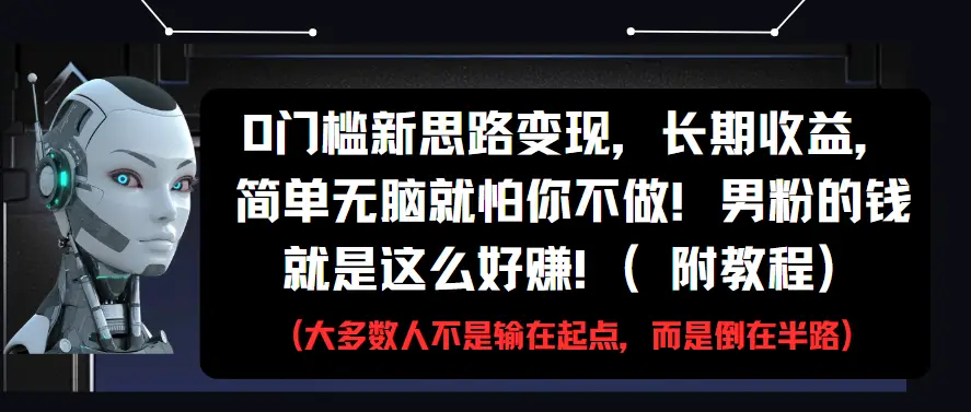 0门槛新思路变现，长期收益，简单无脑就怕你不做!男粉的钱就是这么好赚!(附教程)-淘米帮