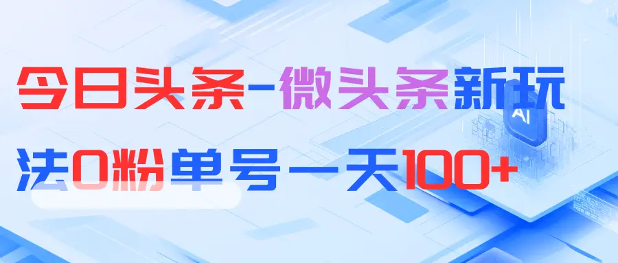 今日头条-微头条新玩法0粉单号一天100+-淘米帮