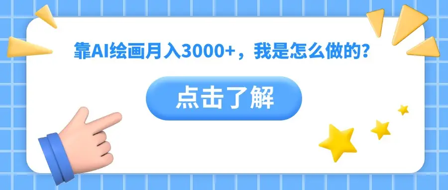 靠AI绘画月入3000+，我是怎么做的？-淘米帮
