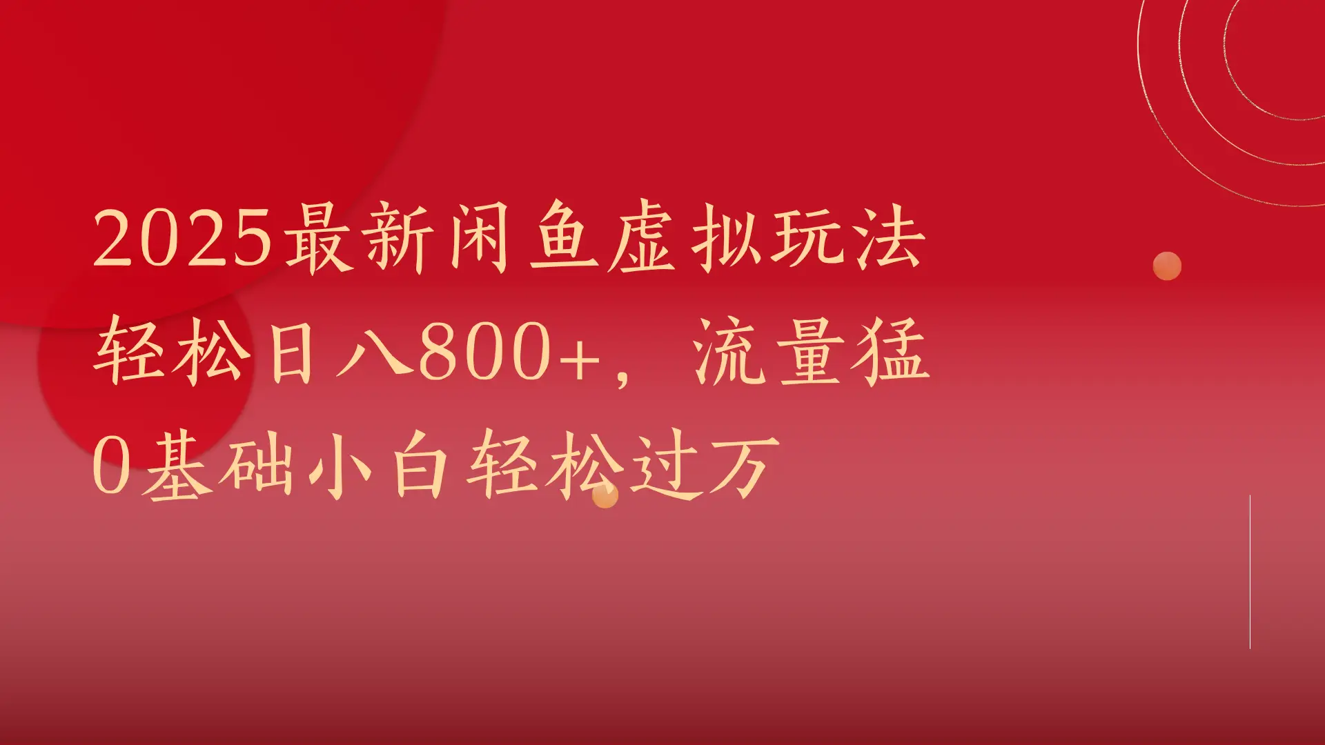 2025最新闲鱼虚拟玩法轻松日八800+，流量猛0基础小白轻松过万-淘米帮
