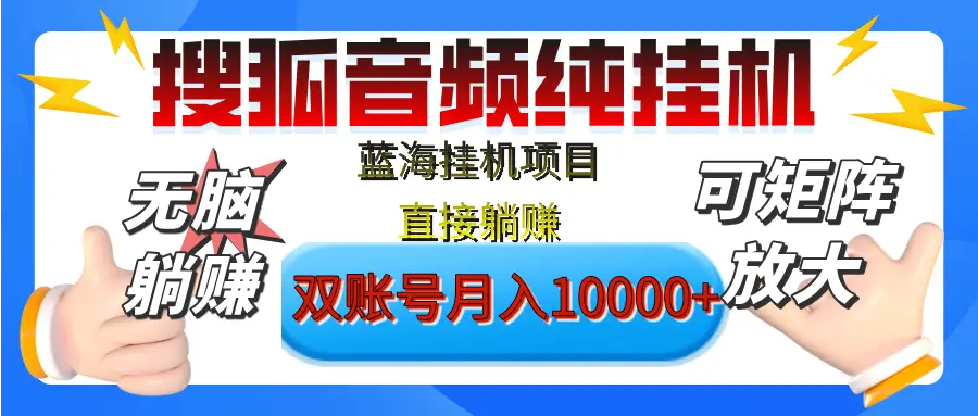 [躺赚的项目]【搜狐音频挂机】独家脚本技术，项目红利期，可矩阵可放大，稳定月入8000+,纯挂机躺赚-淘米帮