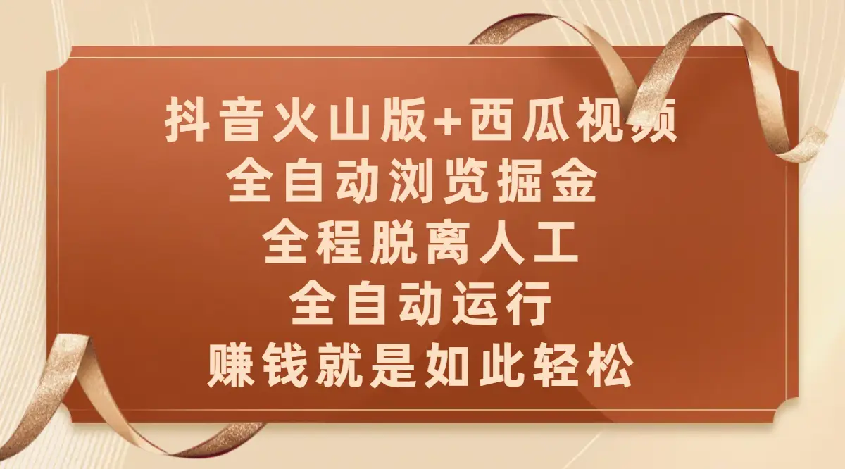 抖音火山版+西瓜视频双平台，全自动浏览掘金 ，全程脱离人工，全自动运行，赚钱就是如此轻松-淘米帮