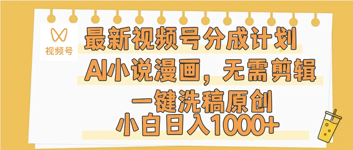 最新视频号分成计划，AI小说漫画，无需剪辑，一键洗稿原创，小白日入1000+，保姆级教程-淘米帮