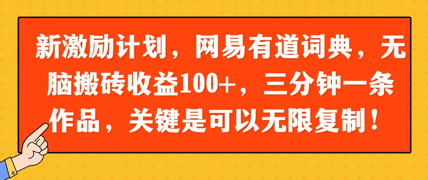 新激励计划，网易有道词典，无脑搬砖收益100+，三分钟一条作品，关键是可以无限复制！-淘米帮