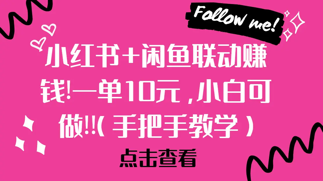 小红书+闲鱼联动赚钱!一单10元，小白可做!!(手把手教学)-淘米帮