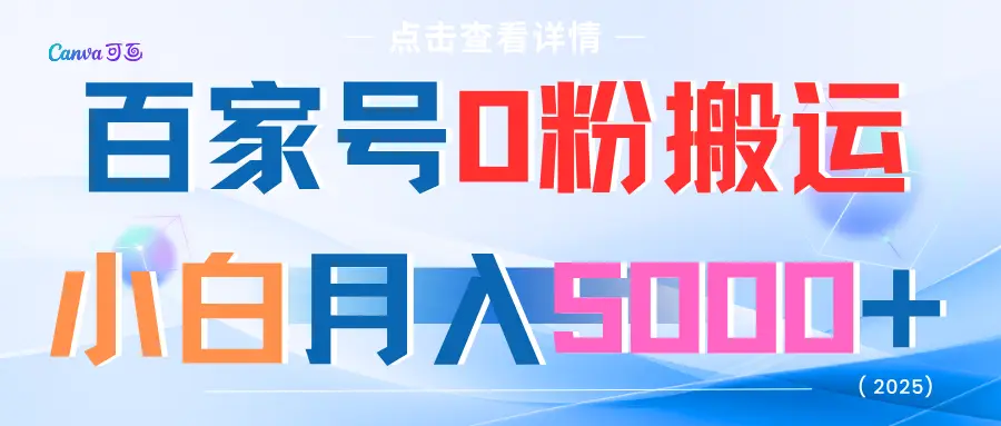 百家号0粉搬运小白月入5000+-淘米帮