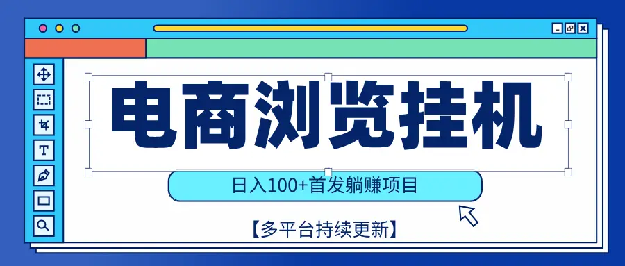 【稳赚项目】电商浏览挂j，矩阵日入100+，值守自动操作，部分当日结算，有电脑即可【首发】-淘米帮