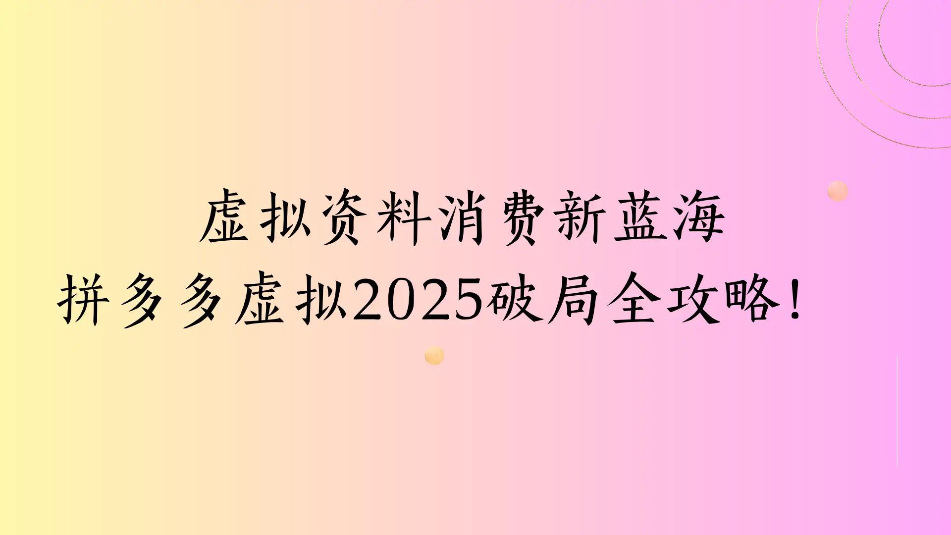 虚拟资料消费新蓝海，拼多多虚拟2025破局全攻略！-淘米帮