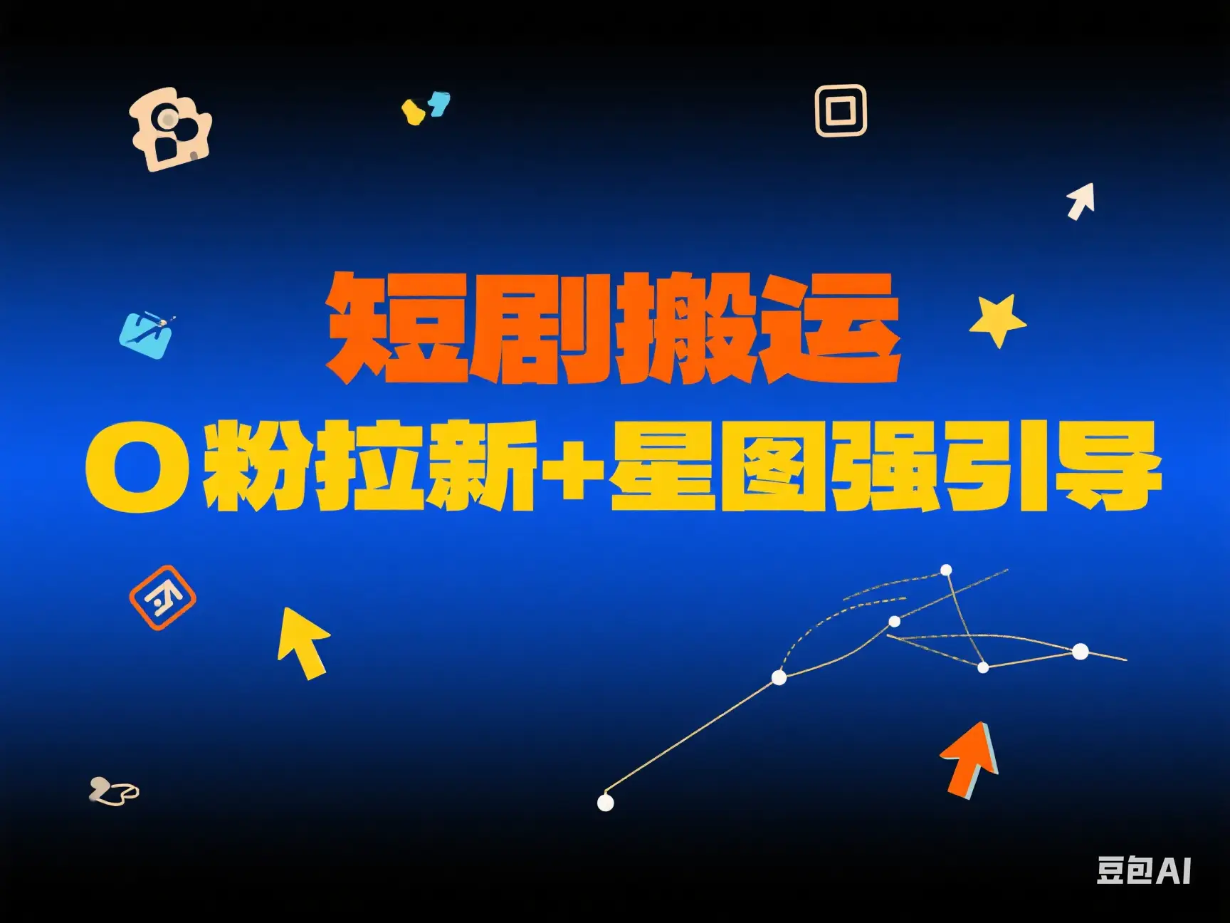 短剧搬运 0粉拉新+星图强引导-淘米帮