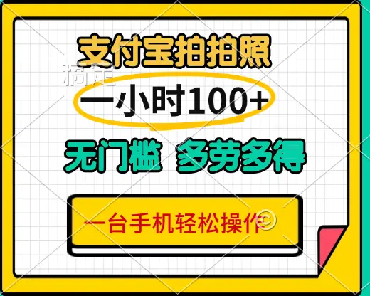 支付宝蓝海小项目，吃饭逛街拍个照 轻松日入200+-淘米帮