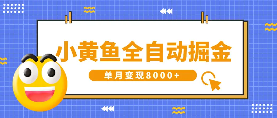 小黄鱼全自动掘金，解放双手，小白躺赚，单月变现8000+-淘米帮