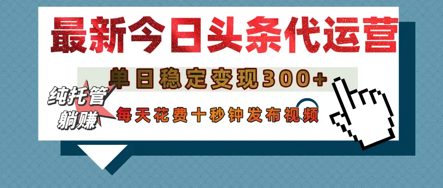 今日头条代运营托管，单日稳定变现300+，无需自己运营，每天花费十秒钟发布视频-淘米帮