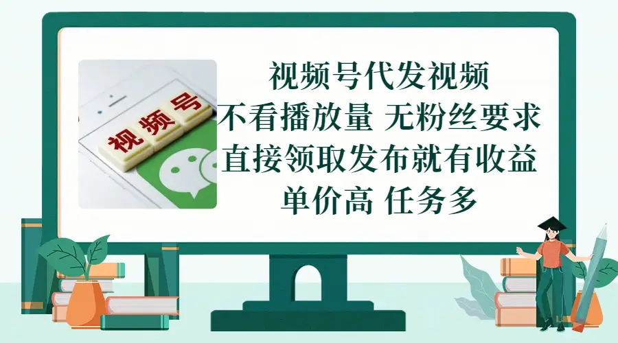 视频号代发视频，无需做视频，无需写文案，不看播放量，无粉丝要求，直接领取发布就有收益，单价高，任务多-淘米帮