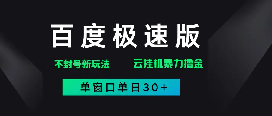 百度极速版解决异常玩法，全新暴力撸金，单窗口单日30+-淘米帮
