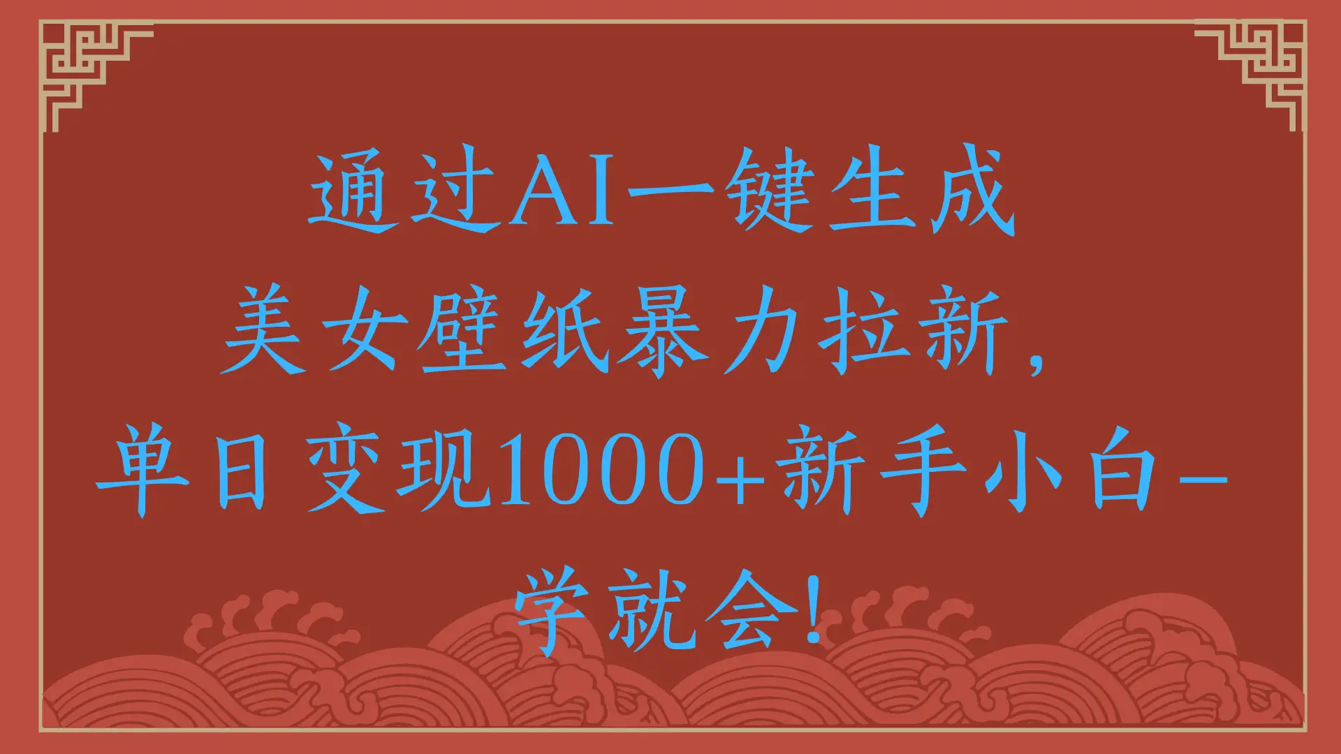 两分钟制作一个作品！新手小白30秒就会！通过AI一键生成美女壁纸暴力拉新，单日变现2000+-淘米帮