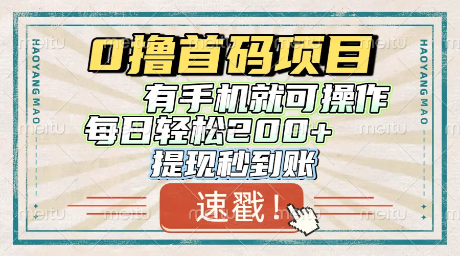 0撸首码项目，有手机就可以做，每日轻松200+ 提现秒到账-淘米帮