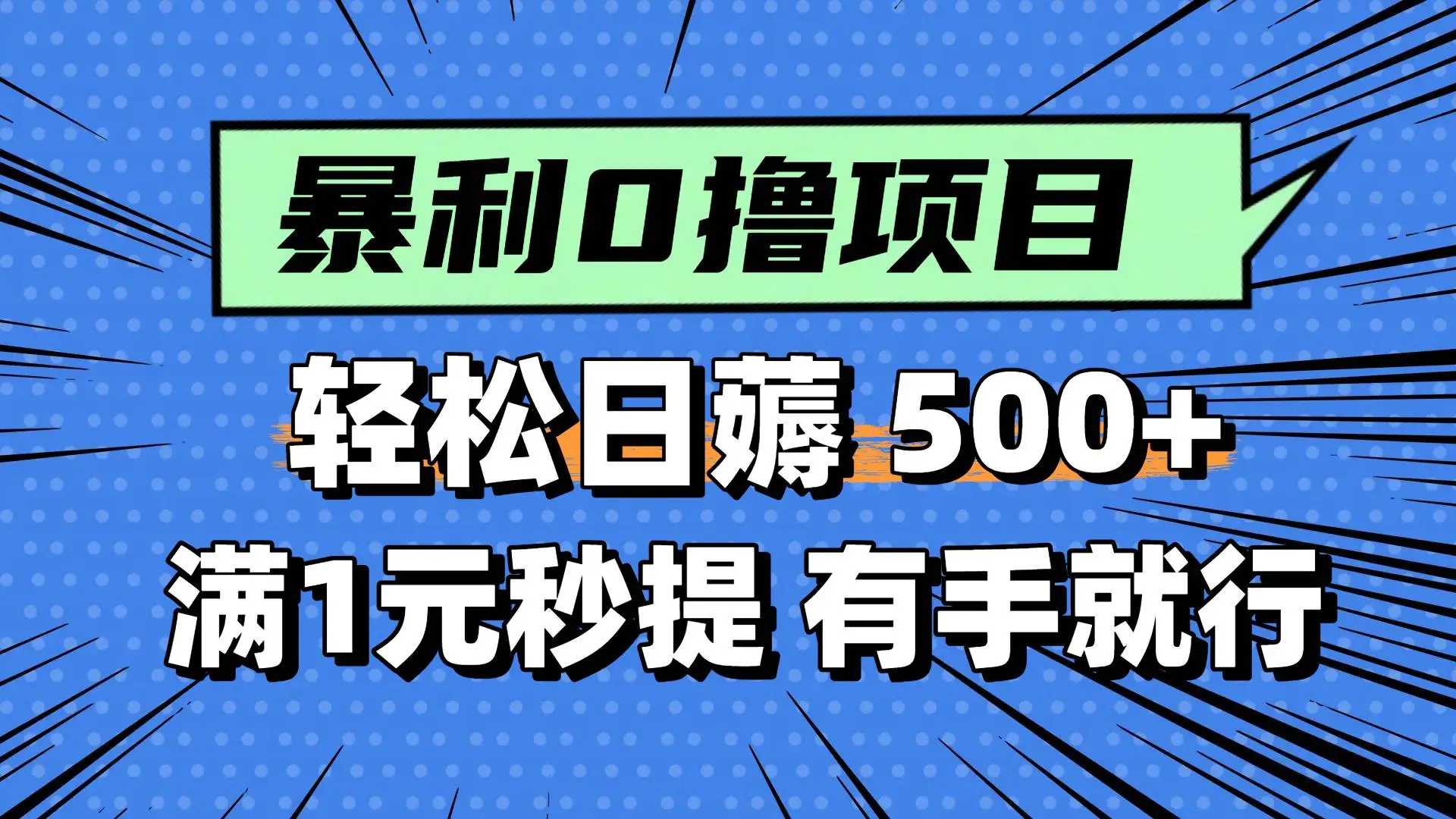 0撸小任务，轻松日薅500+，满1元秒提现，小白有手就能做-淘米帮