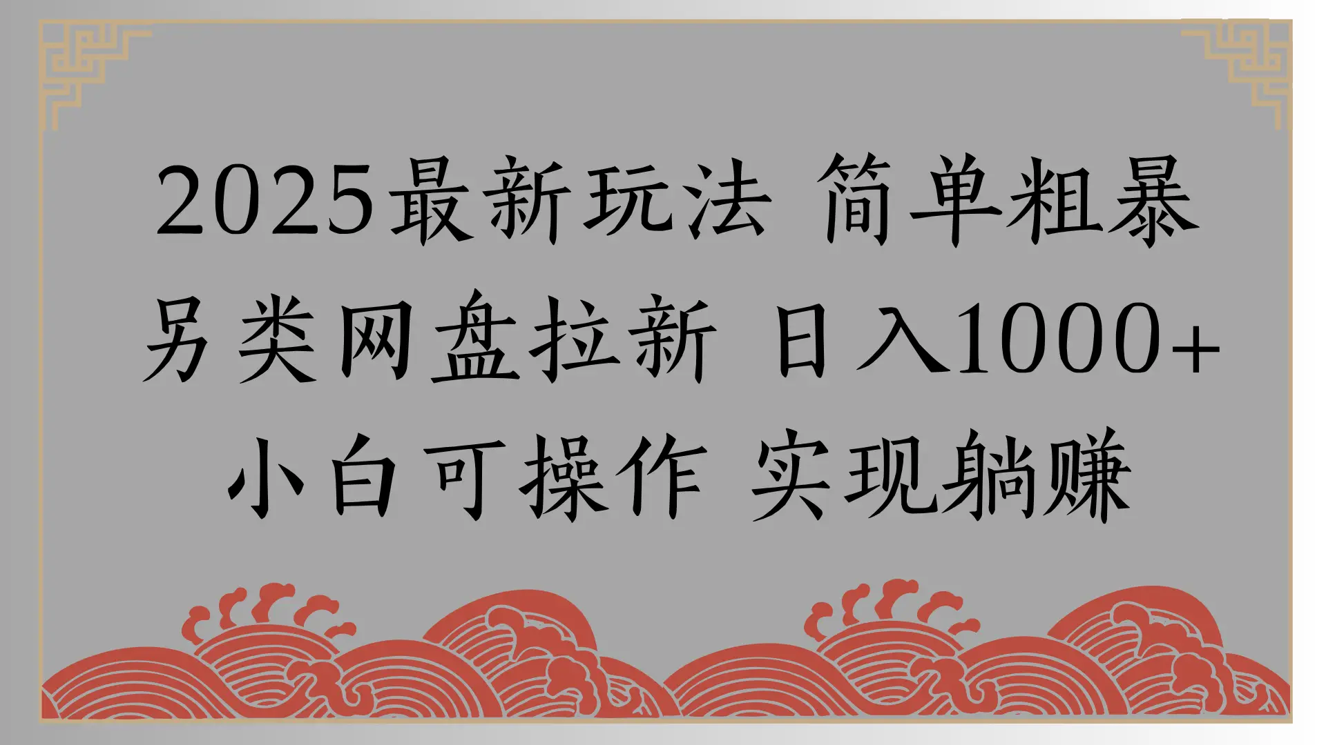 网盘拉新，冷门玩法，纯捡钱月入8000，0基础小白也能做-淘米帮