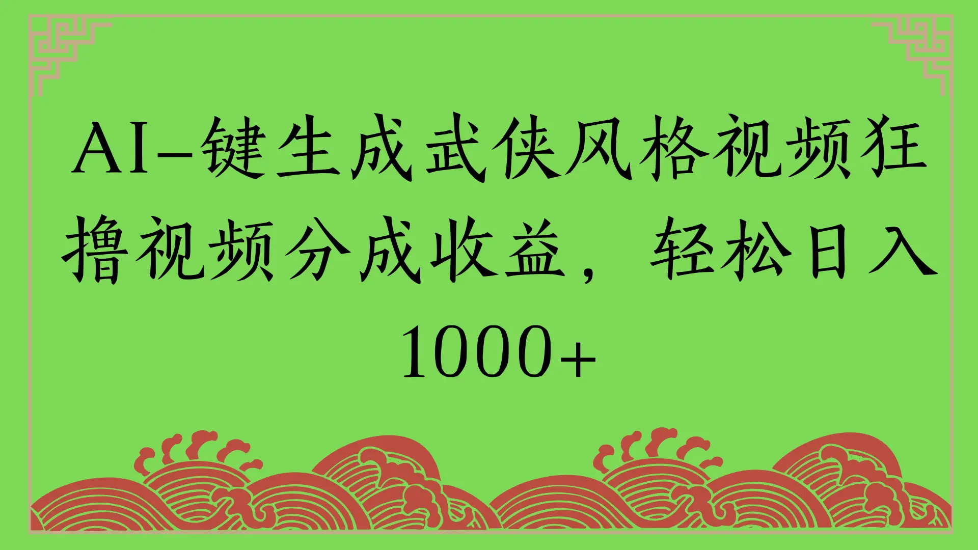 AI一键生成武侠风格视频狂撸视频分成收益，轻松日入1000+-淘米帮