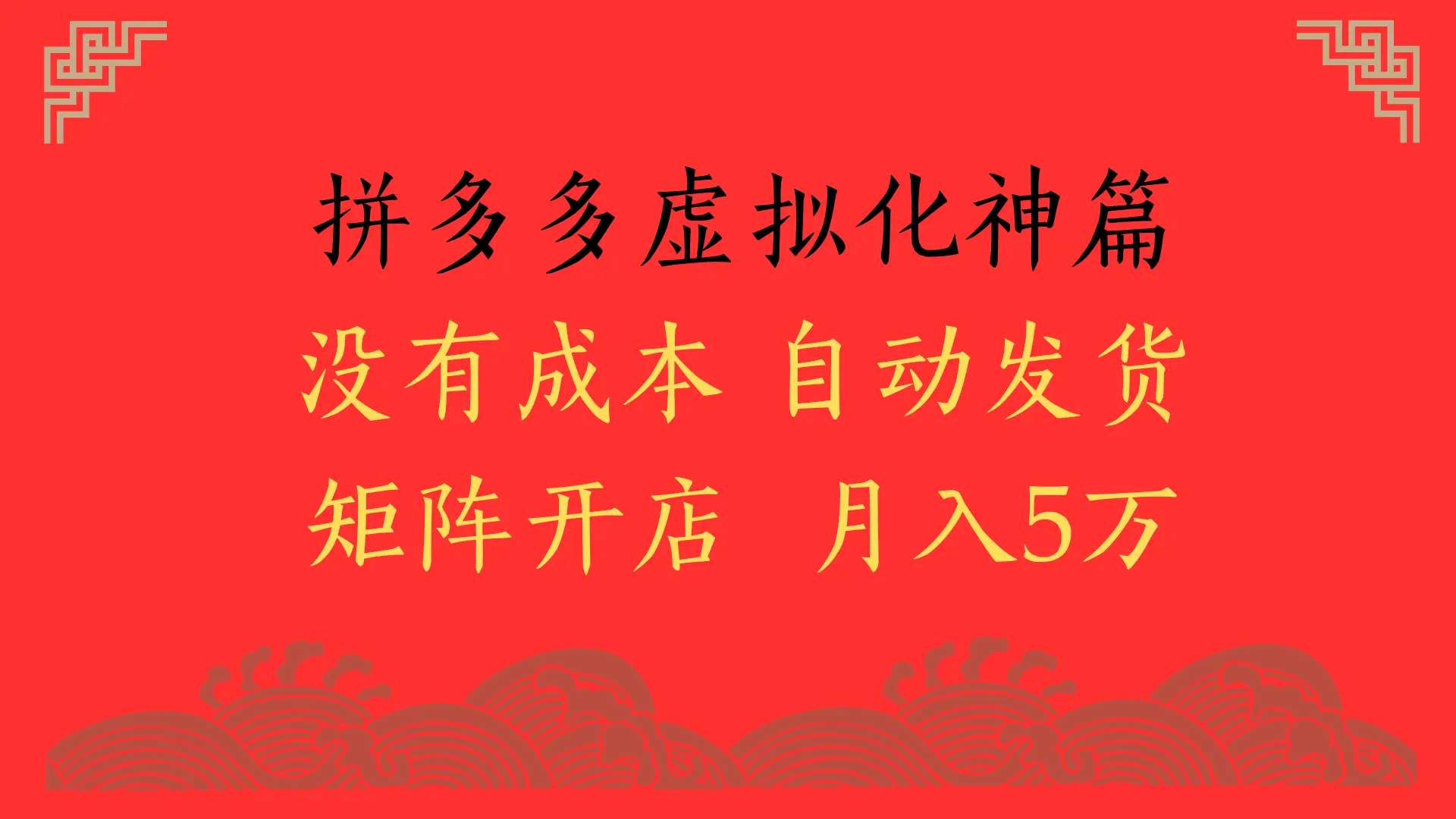 2025年最新暴力起店玩法，拼多多虚拟电商化神篇，月入5万+-淘米帮