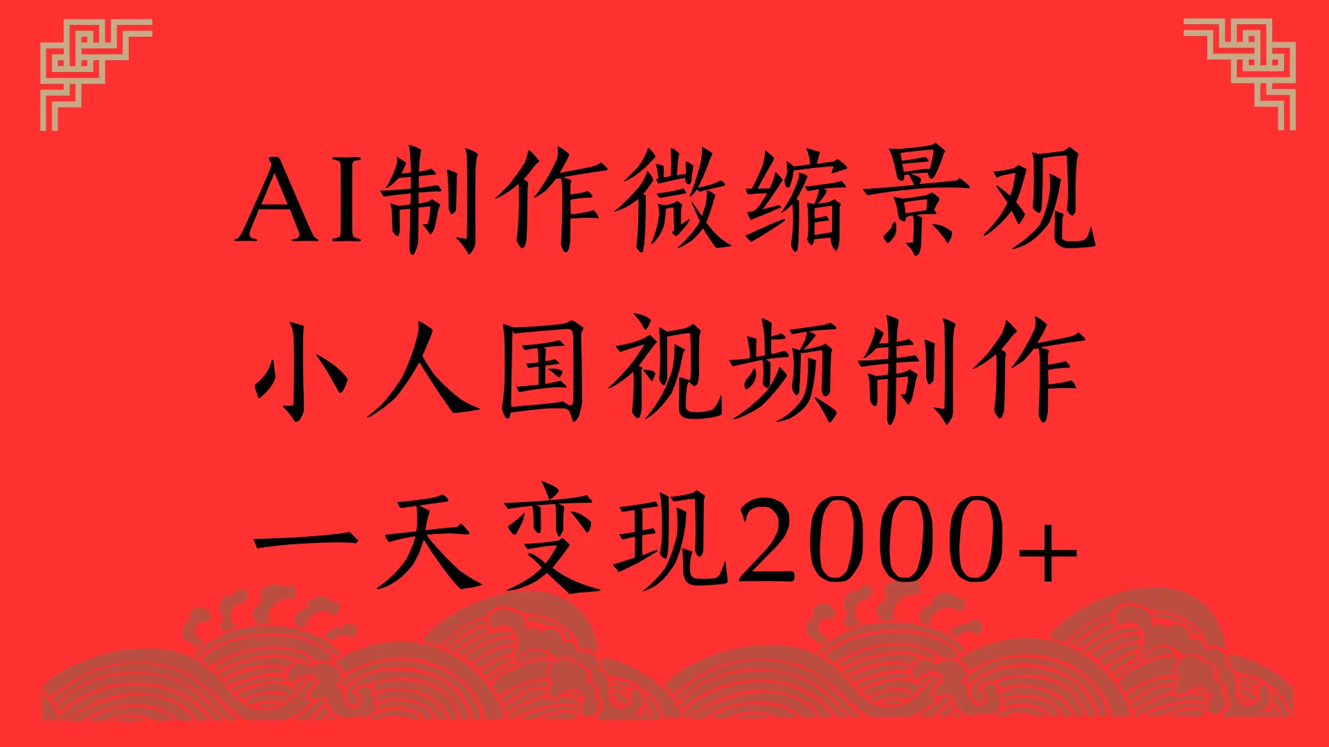 AI制作微缩景观，小人国视频制作，一天变现2000+-淘米帮