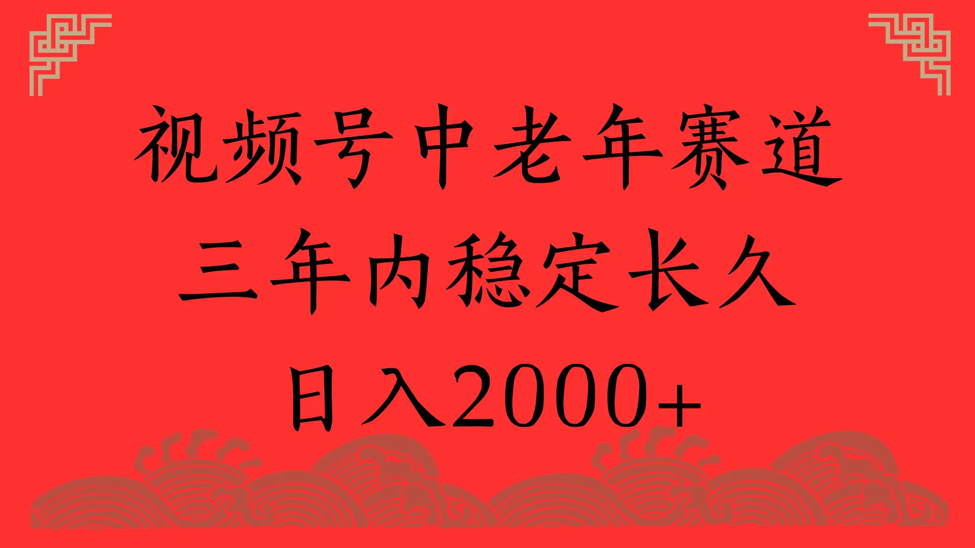 视频号养生赛道，一条视频2000，超简单，长期稳定可做，月入3w+不是梦-淘米帮
